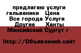 предлагаю услуги гальваники › Цена ­ 1 - Все города Услуги » Другие   . Ханты-Мансийский,Сургут г.